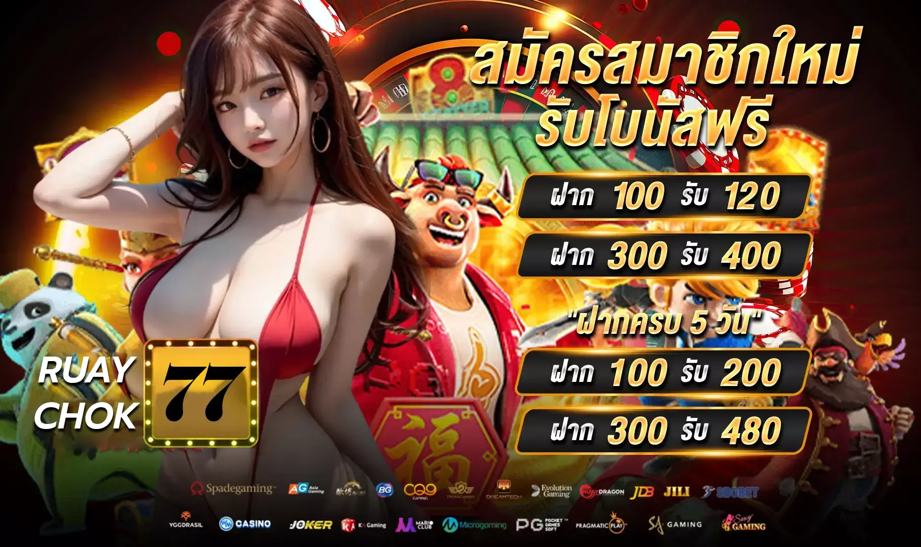 ruaychok77 ระบบจ่ายออโต้รองรับทุกยอด